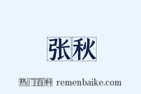 张秋是什么意思的图片